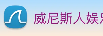 威尼斯人娱乐城 logo